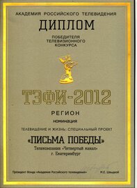 ТЭФИ-2012_Письма победы